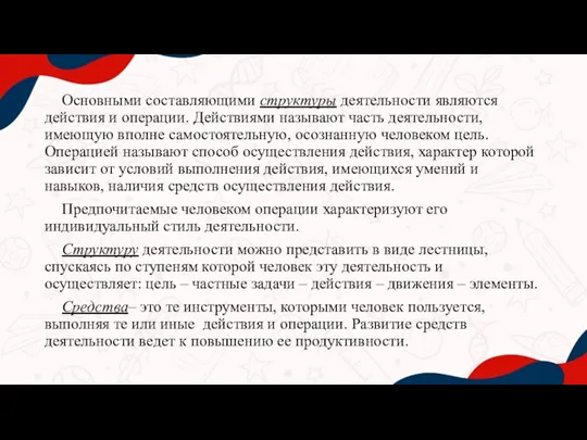 Основными составляющими структуры деятельности являются действия и операции. Действиями называют часть деятельности,