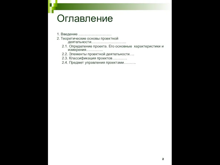 Оглавление 1. Введение ……………………… 2. Теоретические основы проектной деятельности……………………….. 2.1. Определение проекта.