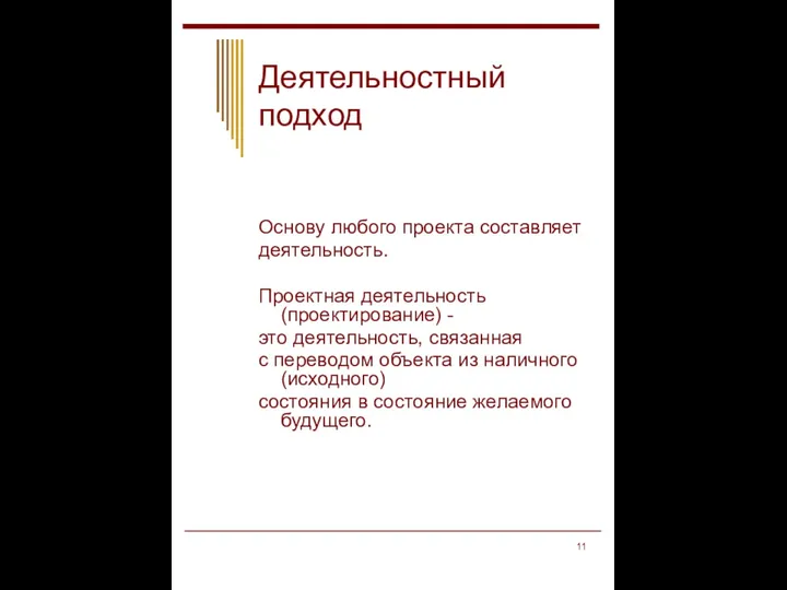 Деятельностный подход Основу любого проекта составляет деятельность. Проектная деятельность (проектирование) - это