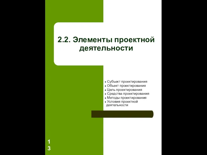 2.2. Элементы проектной деятельности Субъект проектирования Объект проектирования Цель проектирования Средства проектирования