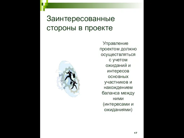 Заинтересованные стороны в проекте Управление проектом должно осуществляться с учетом ожиданий и