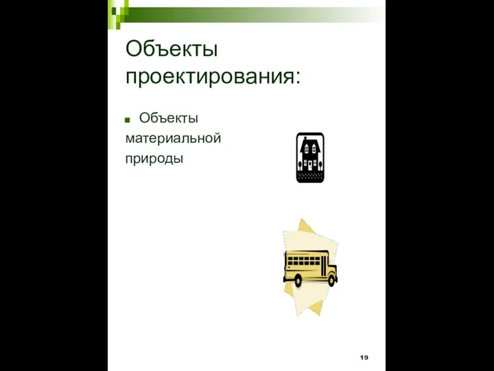 Объекты проектирования: Объекты материальной природы