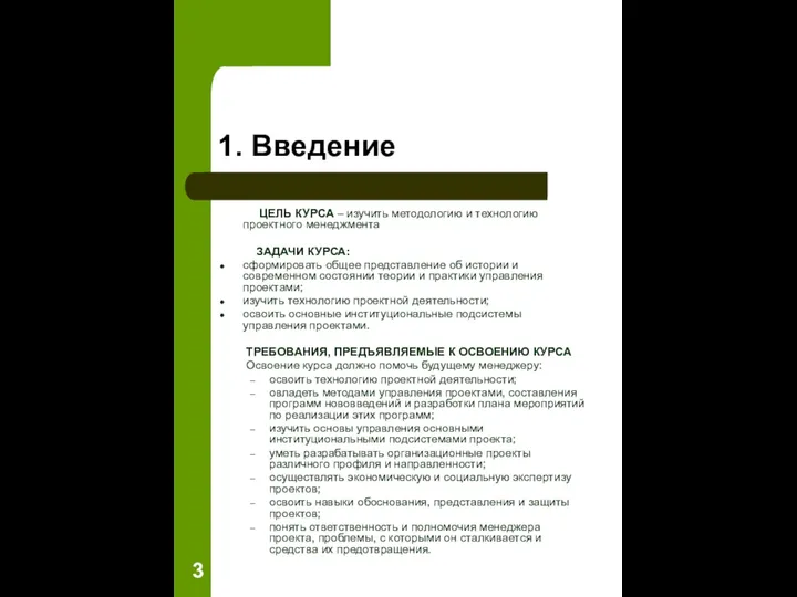 1. Введение ЦЕЛЬ КУРСА – изучить методологию и технологию проектного менеджмента ЗАДАЧИ