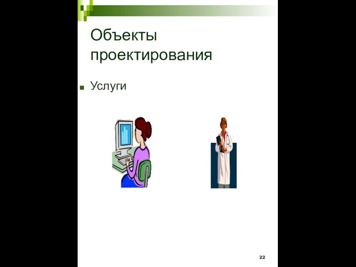 Объекты проектирования Услуги