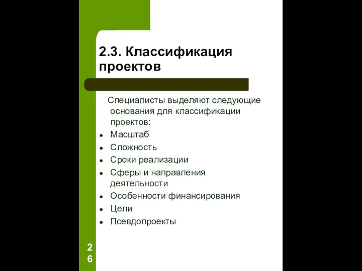 2.3. Классификация проектов Специалисты выделяют следующие основания для классификации проектов: Масштаб Сложность