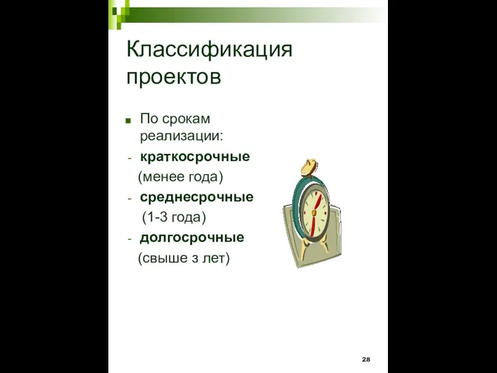 Классификация проектов По срокам реализации: краткосрочные (менее года) среднесрочные (1-3 года) долгосрочные (свыше з лет)