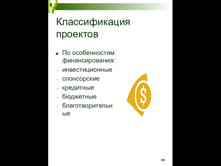 Классификация проектов По особенностям финансирования: инвестиционные спонсорские кредитные бюджетные благотворительные