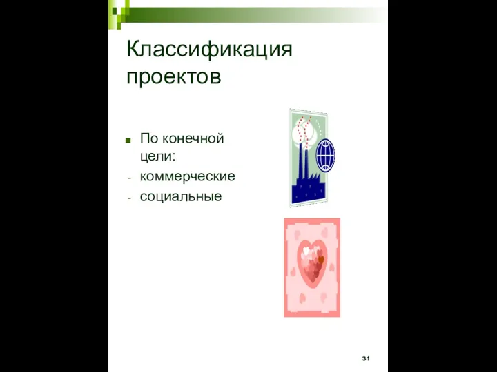 Классификация проектов По конечной цели: коммерческие социальные