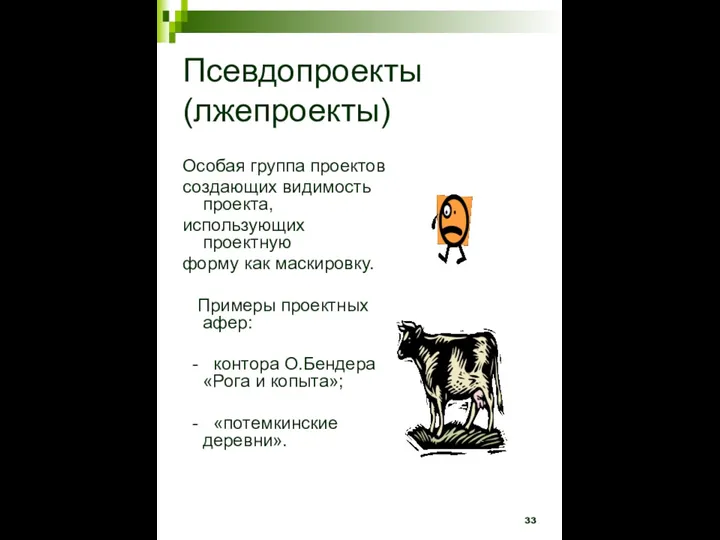 Псевдопроекты (лжепроекты) Особая группа проектов создающих видимость проекта, использующих проектную форму как