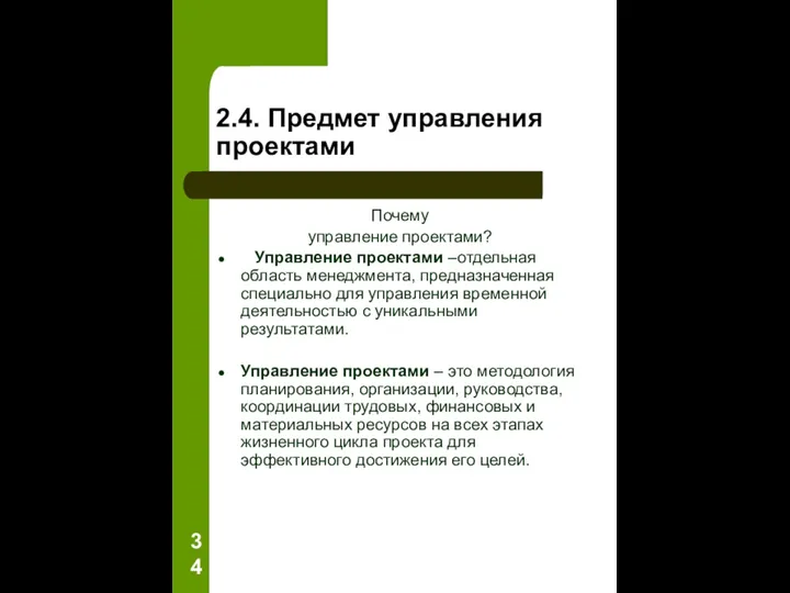 2.4. Предмет управления проектами Почему управление проектами? Управление проектами –отдельная область менеджмента,