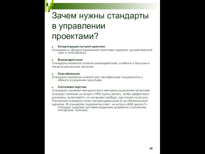 Зачем нужны стандарты в управлении проектами? Концентрация лучшей практики Стандарты в области