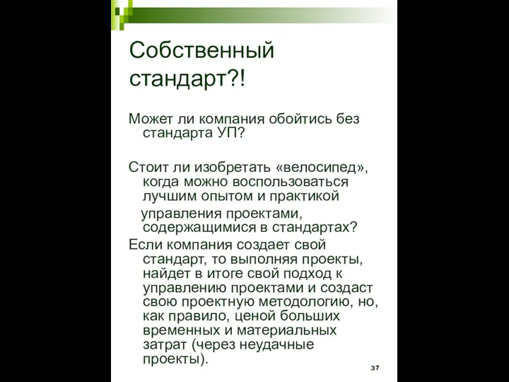 Собственный стандарт?! Может ли компания обойтись без стандарта УП? Стоит ли изобретать