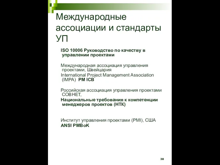 Международные ассоциации и стандарты УП ISO 10006 Руководство по качеству в управлении