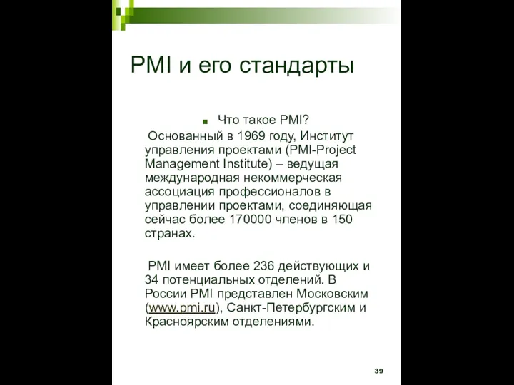 PMI и его стандарты Что такое PMI? Основанный в 1969 году, Институт