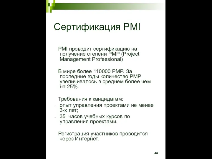 Сертификация PMI PMI проводит сертификацию на получение степени PMP (Project Management Professional)