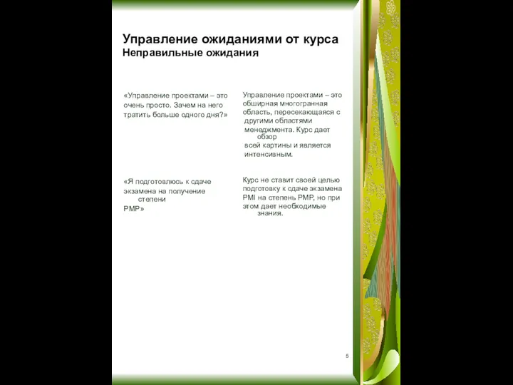 Управление ожиданиями от курса Неправильные ожидания «Управление проектами – это очень просто.