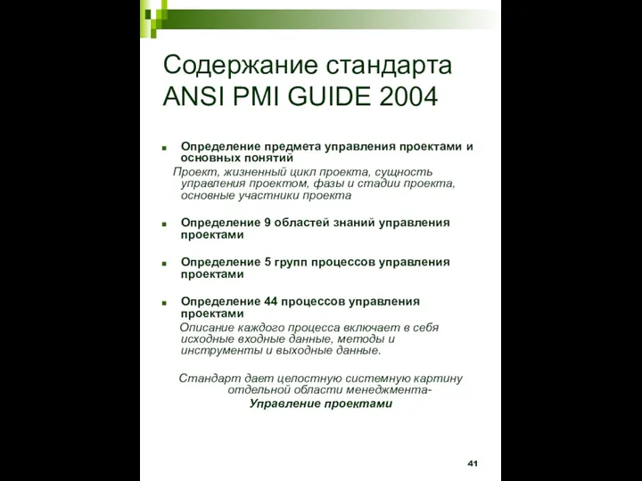 Содержание стандарта ANSI PMI GUIDE 2004 Определение предмета управления проектами и основных