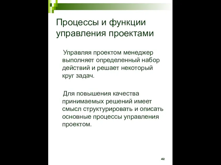 Процессы и функции управления проектами Управляя проектом менеджер выполняет определенный набор действий