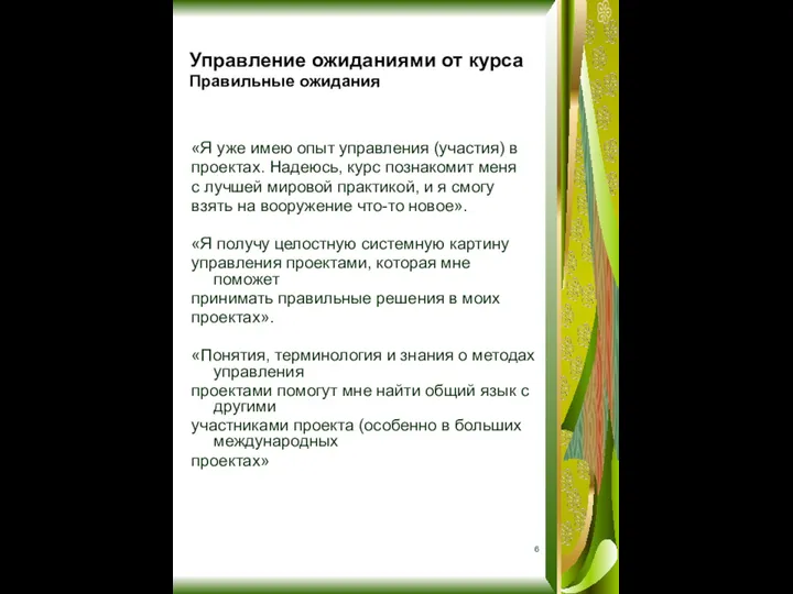 Управление ожиданиями от курса Правильные ожидания «Я уже имею опыт управления (участия)