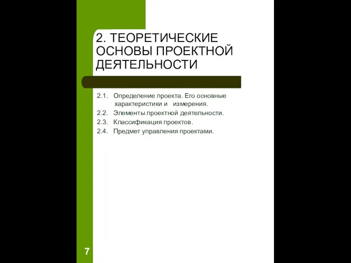 2. ТЕОРЕТИЧЕСКИЕ ОСНОВЫ ПРОЕКТНОЙ ДЕЯТЕЛЬНОСТИ 2.1. Определение проекта. Его основные характеристики и