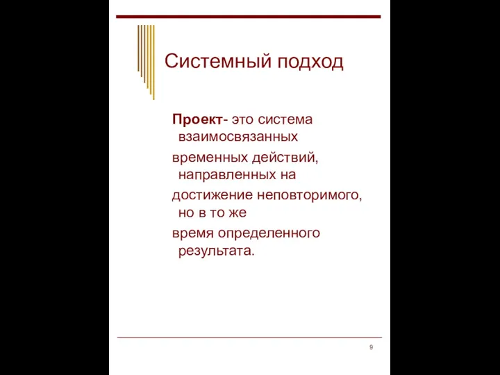 Системный подход Проект- это система взаимосвязанных временных действий, направленных на достижение неповторимого,