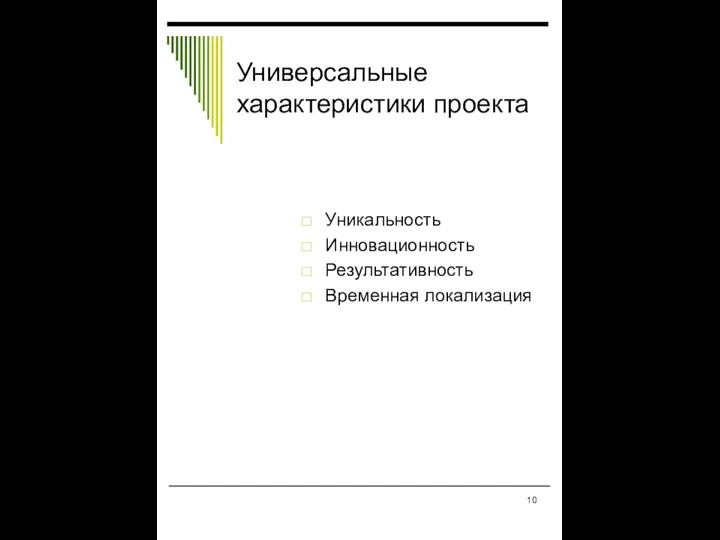 Универсальные характеристики проекта Уникальность Инновационность Результативность Временная локализация