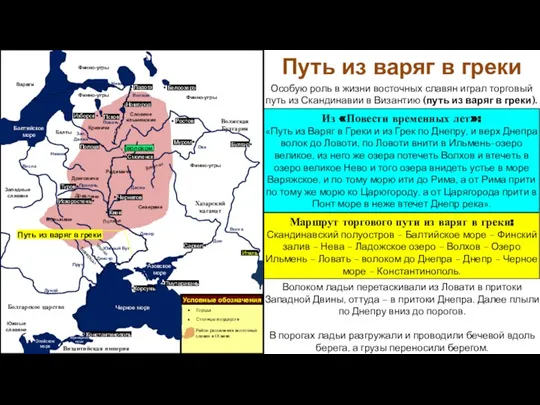 Особую роль в жизни восточных славян играл торговый путь из Скандинавии в