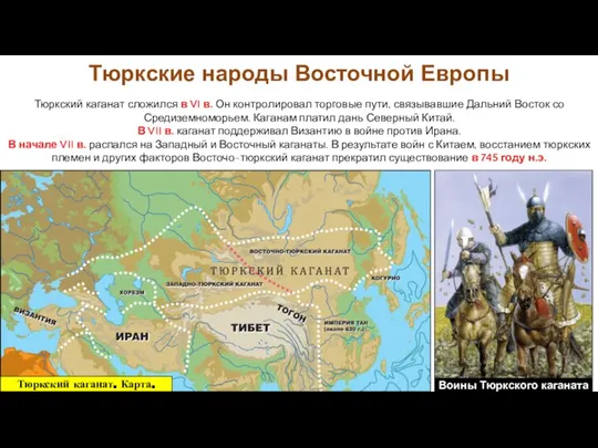 Тюркский каганат сложился в VI в. Он контролировал торговые пути, связывавшие Дальний