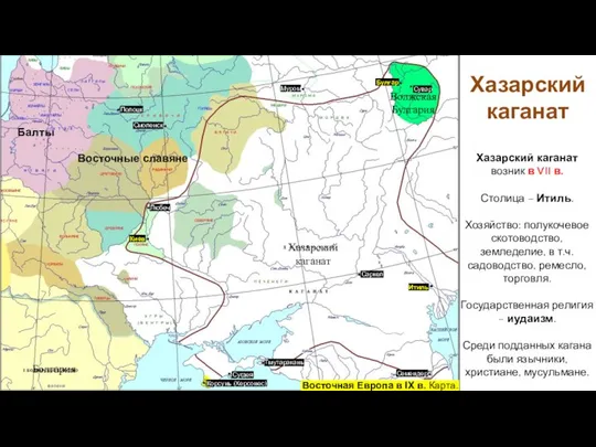 Хазарский каганат Хазарский каганат возник в VII в. Столица – Итиль. Хозяйство: