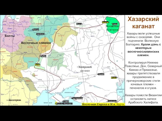Хазары вели успешные войны с соседями. Они подчинили Волжскую Болгарию, брали дань