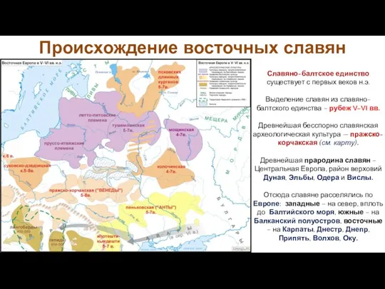 Происхождение восточных славян Славяно-балтское единство существует с первых веков н.э. Выделение славян