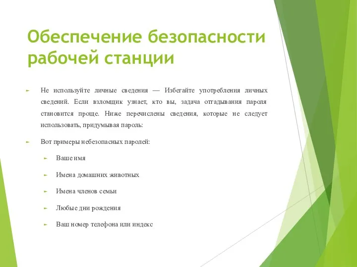 Обеспечение безопасности рабочей станции Не используйте личные сведения — Избегайте употребления личных