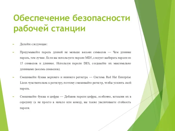 Обеспечение безопасности рабочей станции Делайте следующее: Придумывайте пароль длиной не меньше восьми