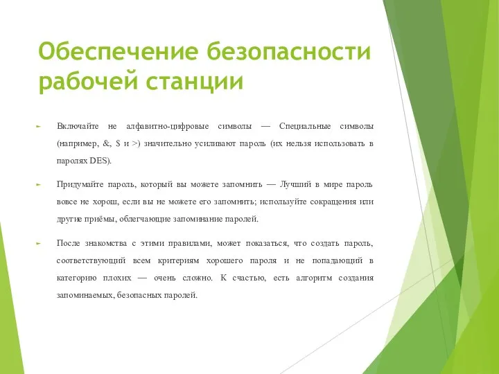 Обеспечение безопасности рабочей станции Включайте не алфавитно-цифровые символы — Специальные символы (например,