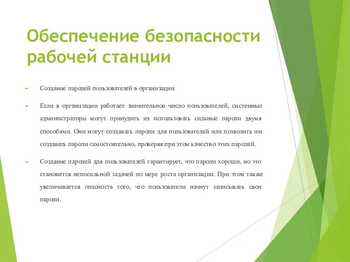 Обеспечение безопасности рабочей станции Создание паролей пользователей в организации Если в организации