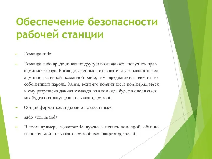 Обеспечение безопасности рабочей станции Команда sudo Команда sudo предоставляют другую возможность получить