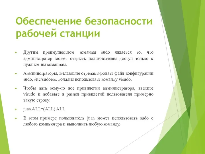 Обеспечение безопасности рабочей станции Другим преимуществом команды sudo является то, что администратор