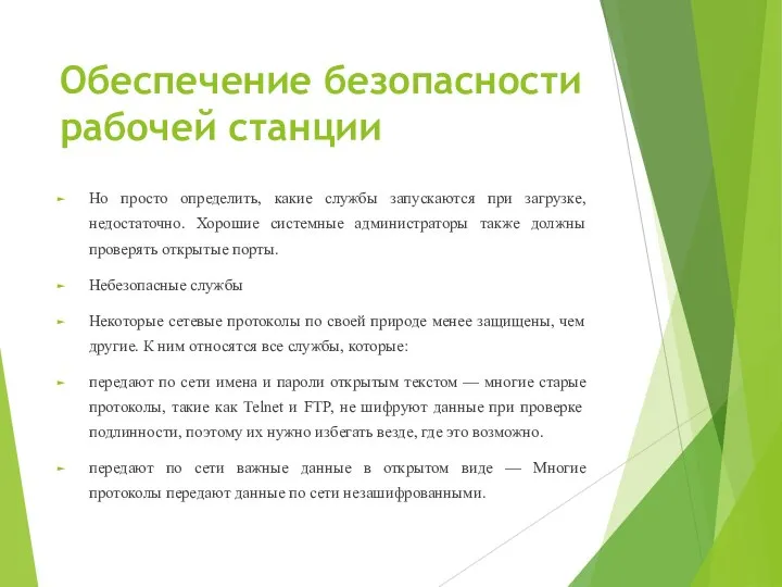 Обеспечение безопасности рабочей станции Но просто определить, какие службы запускаются при загрузке,