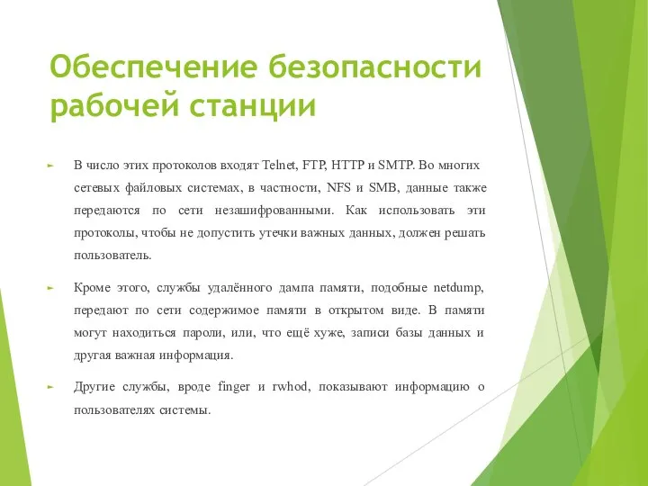 Обеспечение безопасности рабочей станции В число этих протоколов входят Telnet, FTP, HTTP