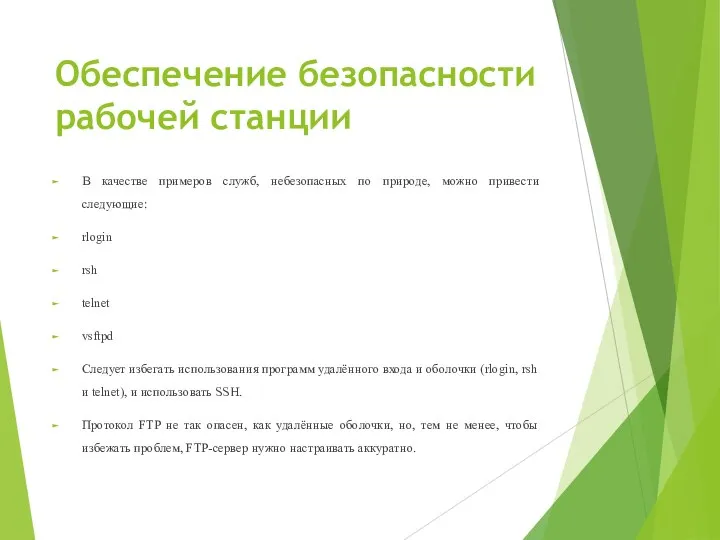 Обеспечение безопасности рабочей станции В качестве примеров служб, небезопасных по природе, можно