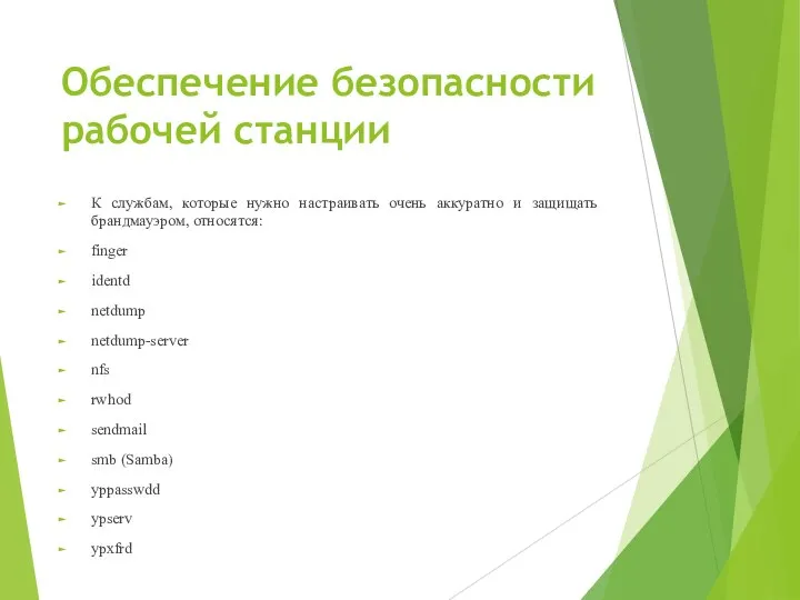 Обеспечение безопасности рабочей станции К службам, которые нужно настраивать очень аккуратно и