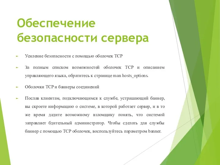 Обеспечение безопасности сервера Усиление безопасности с помощью оболочек TCP За полным списком