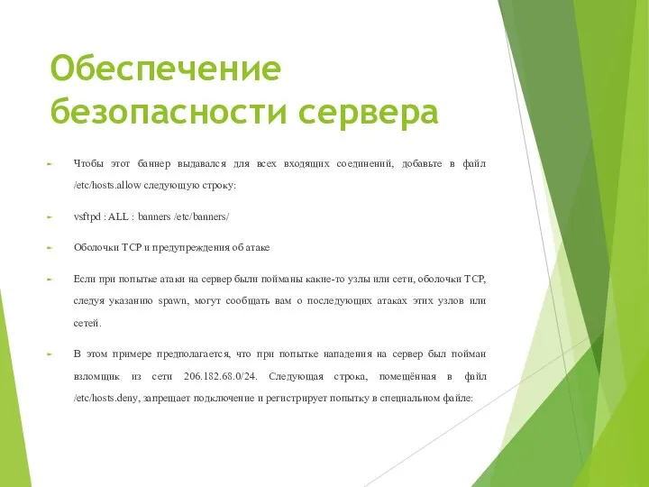 Обеспечение безопасности сервера Чтобы этот баннер выдавался для всех входящих соединений, добавьте