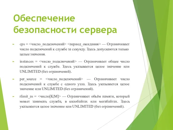 Обеспечение безопасности сервера cps = — Ограничивает число подключений к службе за