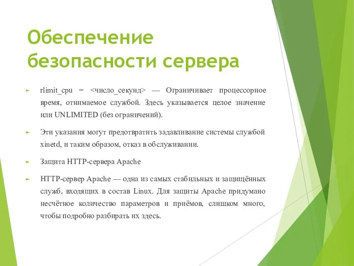 Обеспечение безопасности сервера rlimit_cpu = — Ограничивает процессорное время, отнимаемое службой. Здесь