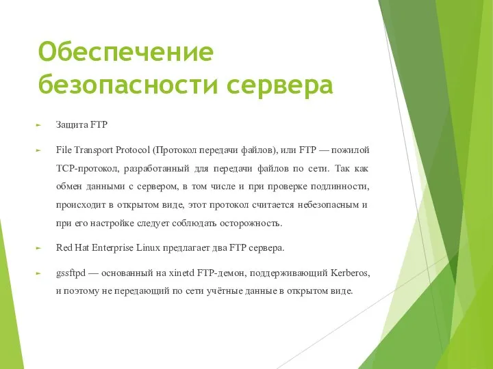 Обеспечение безопасности сервера Защита FTP File Transport Protocol (Протокол передачи файлов), или