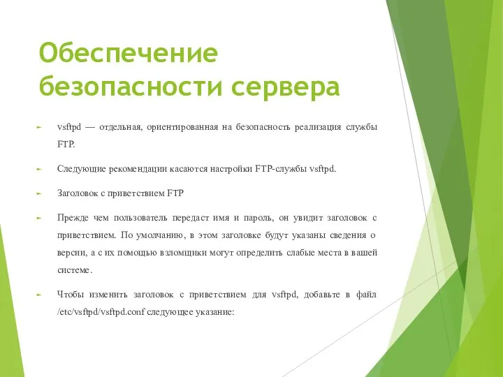 Обеспечение безопасности сервера vsftpd — отдельная, ориентированная на безопасность реализация службы FTP.