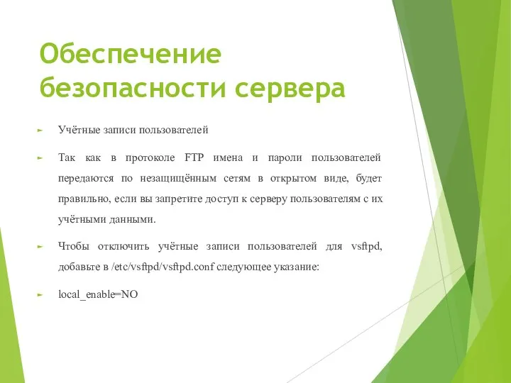 Обеспечение безопасности сервера Учётные записи пользователей Так как в протоколе FTP имена