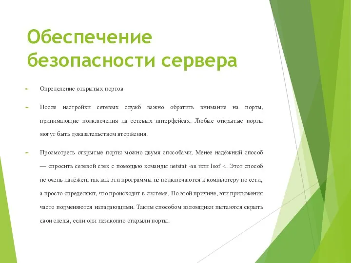 Обеспечение безопасности сервера Определение открытых портов После настройки сетевых служб важно обратить