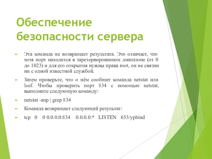 Обеспечение безопасности сервера Эта команда не возвращает результата. Это означает, что хотя